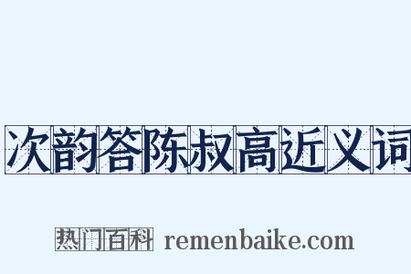 次韵答陈叔高近义词是什么意思的图片